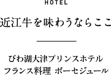 HOTEL 近江牛を味わうならここ 大津プリンスホテル ボーセジュール