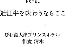 HOTEL 近江牛を味わうならここ 大津プリンスホテル 和食 清水