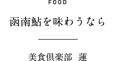FOOD 函南鮎を味わうなら 美食倶楽部  蓮