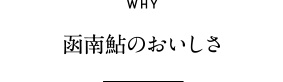 函南鮎のおいしさ