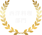 西洋料理部門