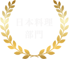 日本料理部門