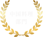 中国料理部門