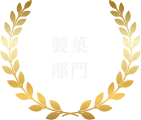 製菓部門