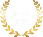 製パン部門