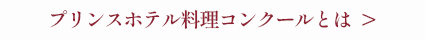 プリンスホテル料理コンクールとは >
