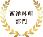 西洋料理部門