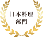 日本料理部門