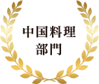 中国料理部門