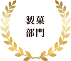 製菓部門
