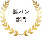 製パン部門