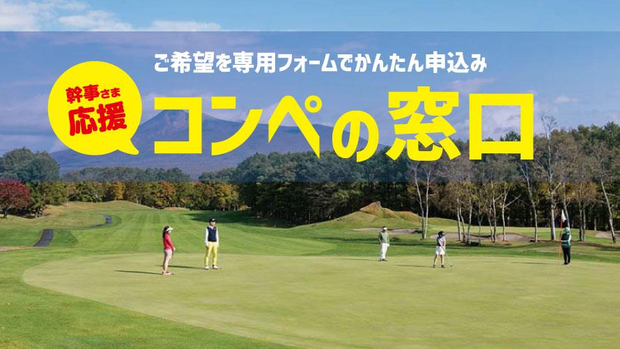 コンペの窓口