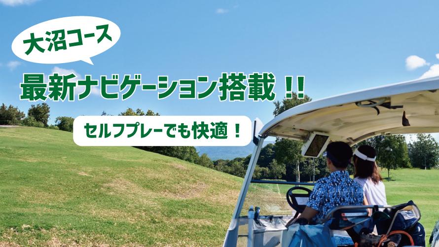 北海道カントリークラブ大沼コースに最新GPSナビゲーション導入