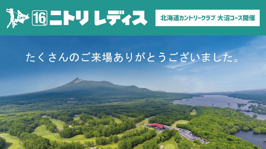 第16回ニトリレディスゴルフトーナメント