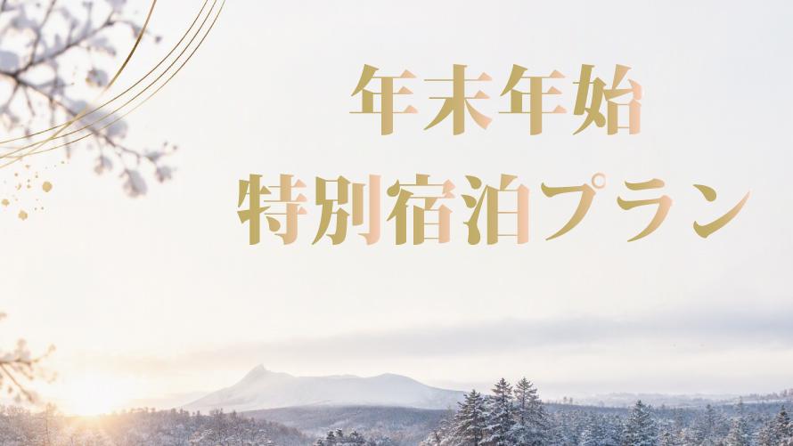 【大沼グルメ＆ステイ】年末年始特別宿泊プラン
