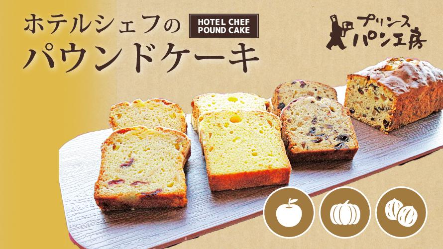 ホテルシェフのパウンドケーキ