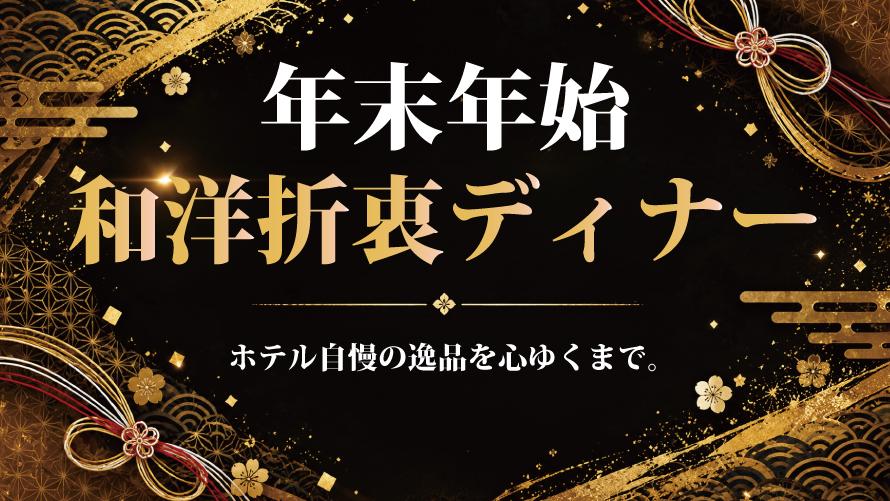 年末年始　和洋折衷ディナー