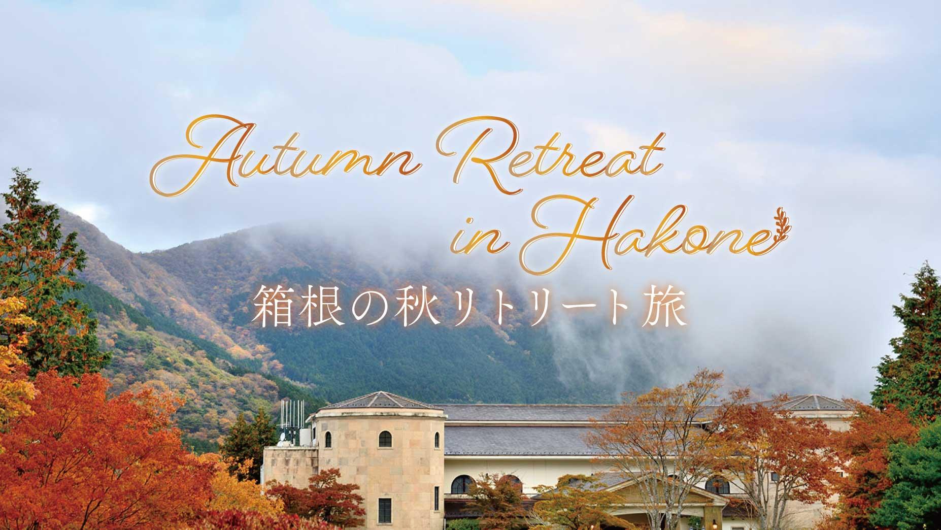 箱根の秋リトリート旅