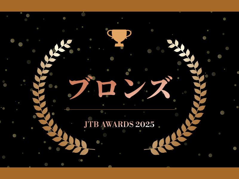 JTBアワード2025 ブロンズ