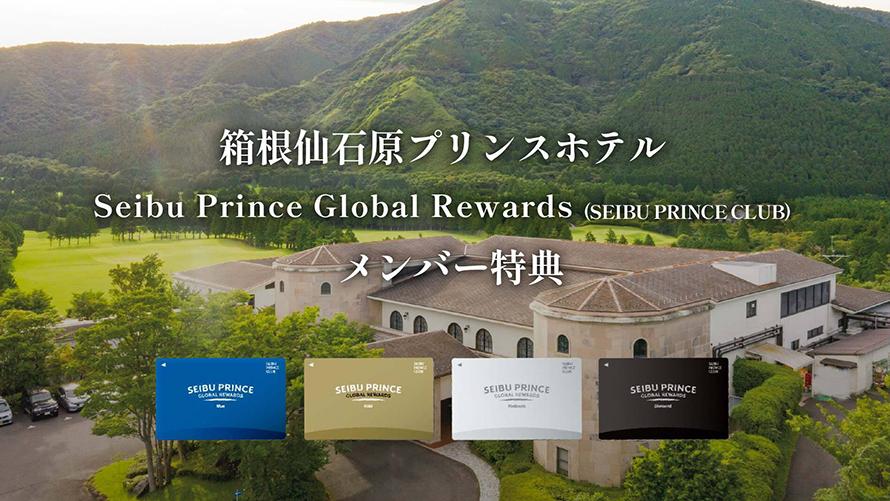 「Seibu Prince Global Rewards（SEIBU PRINCE CLUB）」はアプリでご入会可能(年会費無料）