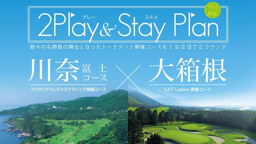 川奈×大箱根　2プレイ＆ステイプラン