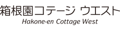 箱根園コテージ ウエスト