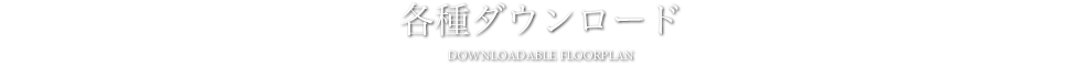 各種ダウンロード