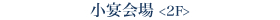 小宴会場 <2F>