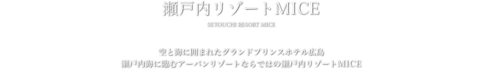 瀬戸内リゾートMICE - 空と海に囲まれたグランドプリンスホテル広島 瀬戸内海に臨むアーバンリゾートならではの瀬戸内リゾートMICE