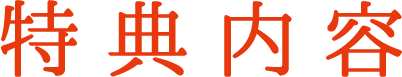 特典内容