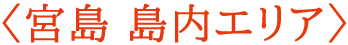 宮島 島内エリア