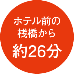 ホテル前の桟橋から約26分