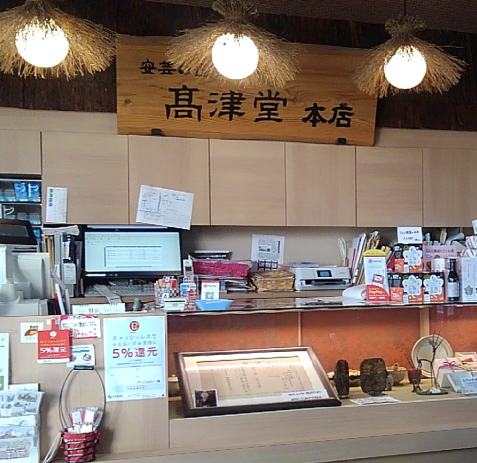 髙津堂