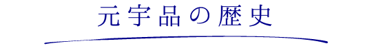 元宇品の歴史