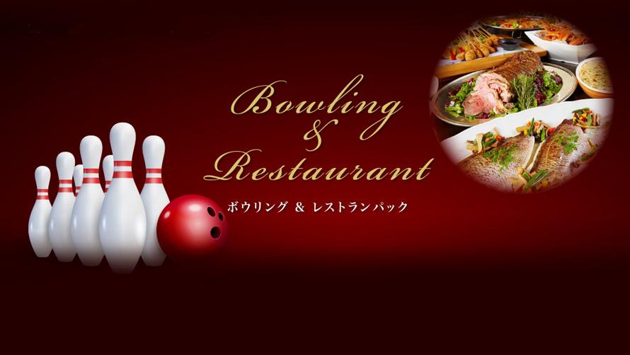 ボウリング&レストランパックバナー