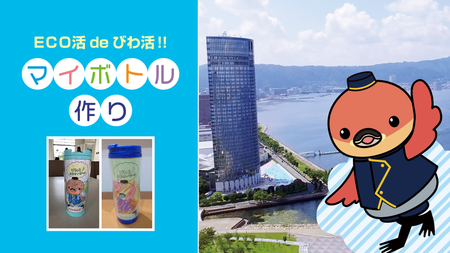 マイボトル作りワークショップイベントの開催