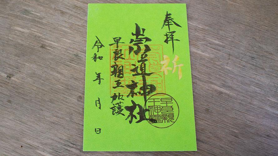 崇道神社の特別な御朱印