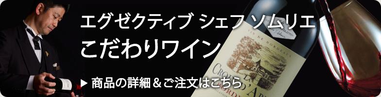 エグゼクティブ シェフ ソムリエ こだわりワイン