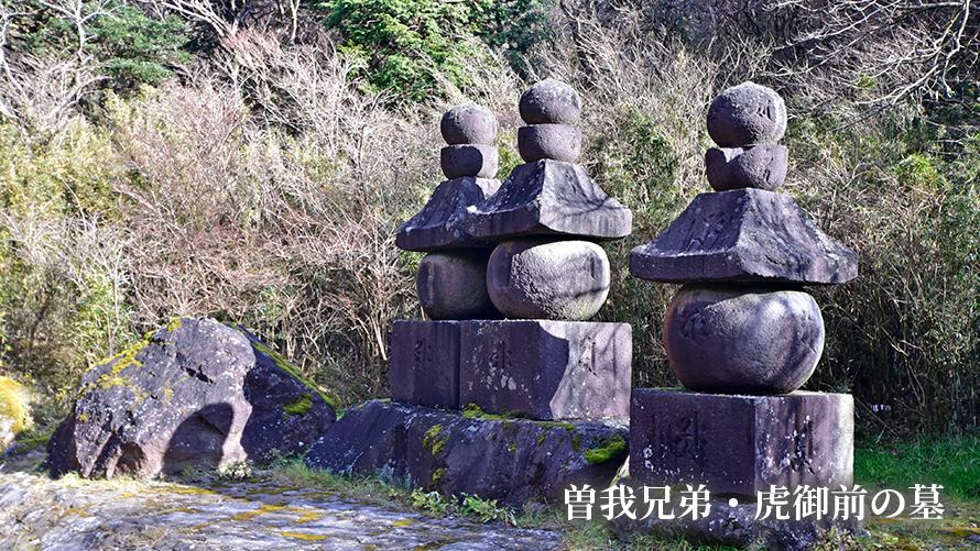 曽我兄弟・虎御前の墓イメージ