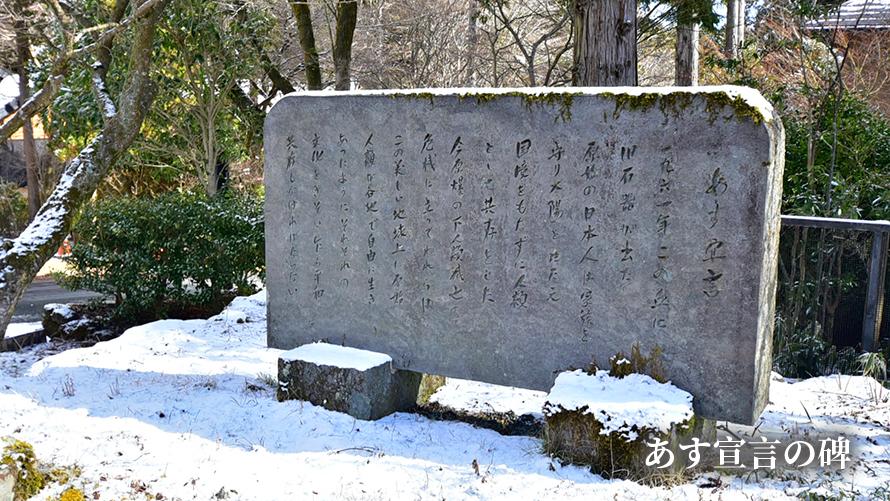 あす宣言の碑イメージ