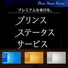プリンスステータスサービス のご案内