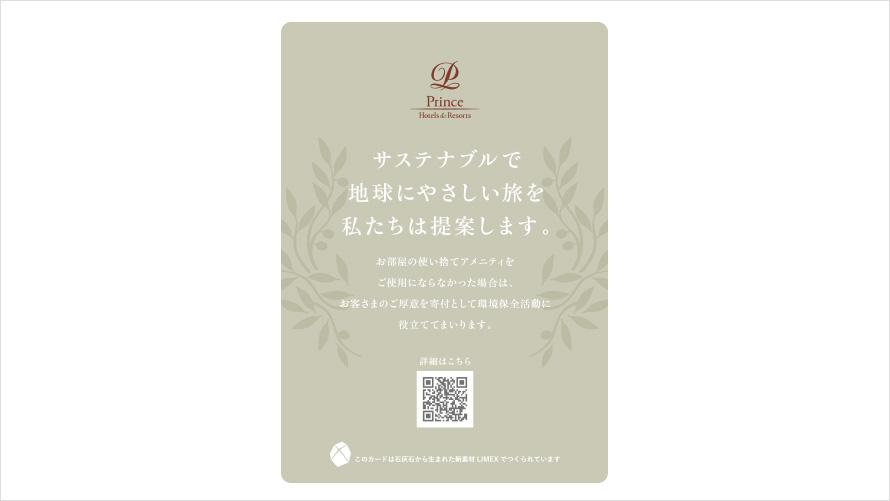 アメニティをご使用にならなかった場合
