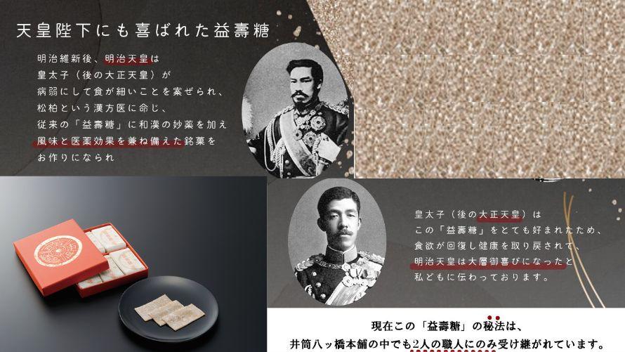 天皇陛下にも喜ばれた益壽糖