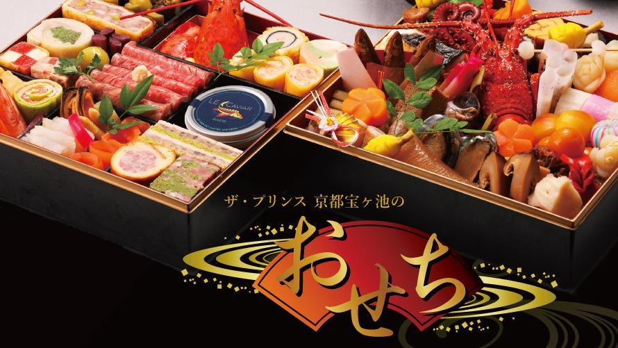 ザ・プリンス 京都宝ヶ池のおせち料理2027