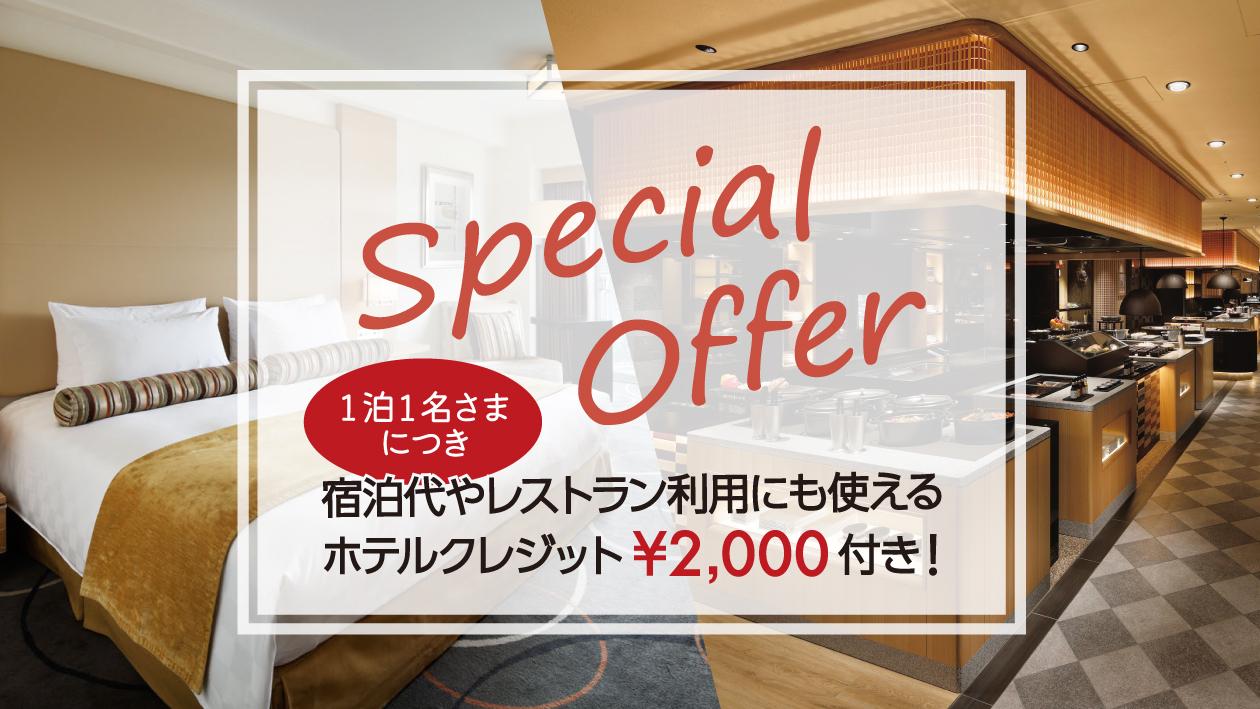 宿泊代やレストラン利にも使えるホテルクレジット2000円付きのスペシャルオファー。