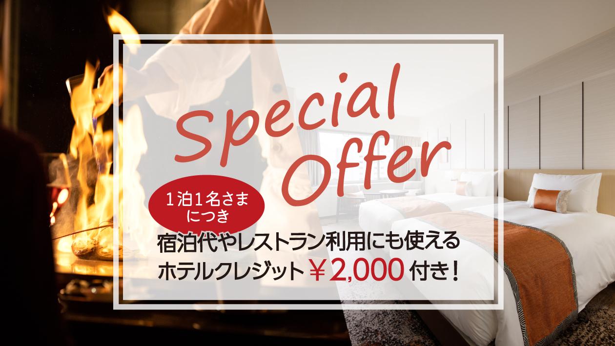 ホテルクレジットはレストランやご宿泊代のお支払いにも利用できる。