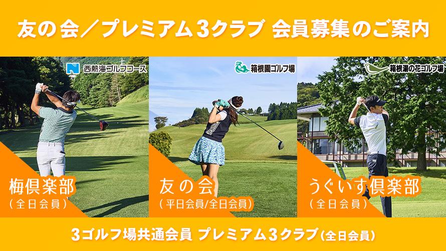 2026年度 友の会／プレミアム３クラブ 入会のご案内