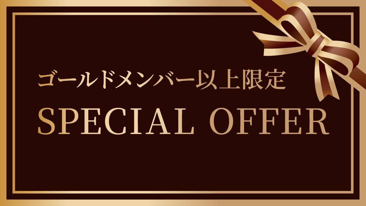 【会員限定】SPECIAL OFFER