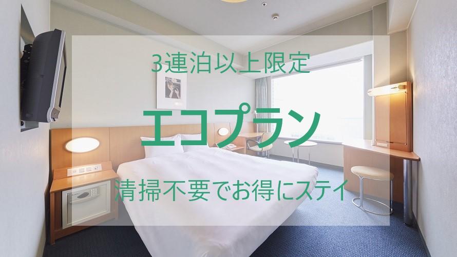 3連泊以上限定エコプランの客室一例　アネックスタワーダブルルーム