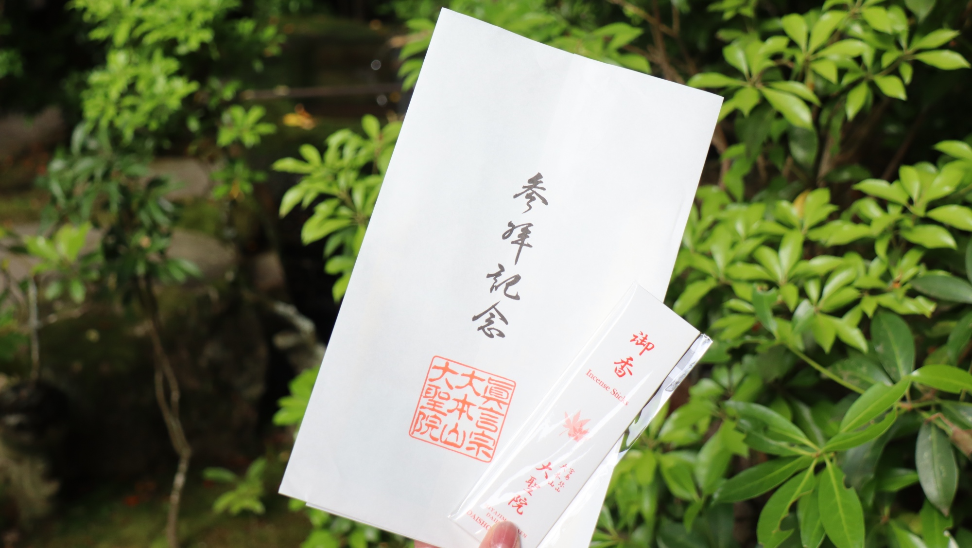 「宮島弥山 大本山 大聖院」参拝記念品イメージ